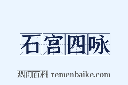 石宫四咏是什么意思的图片